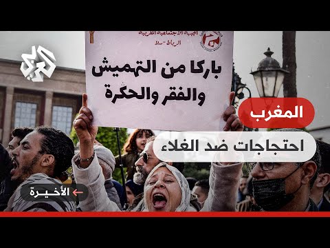 المغرب احتجاجات على الغلاء وارتفاع معدلات الفقر والبطالة