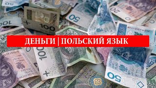 4. Деньги на польском языке. | Польский Язык