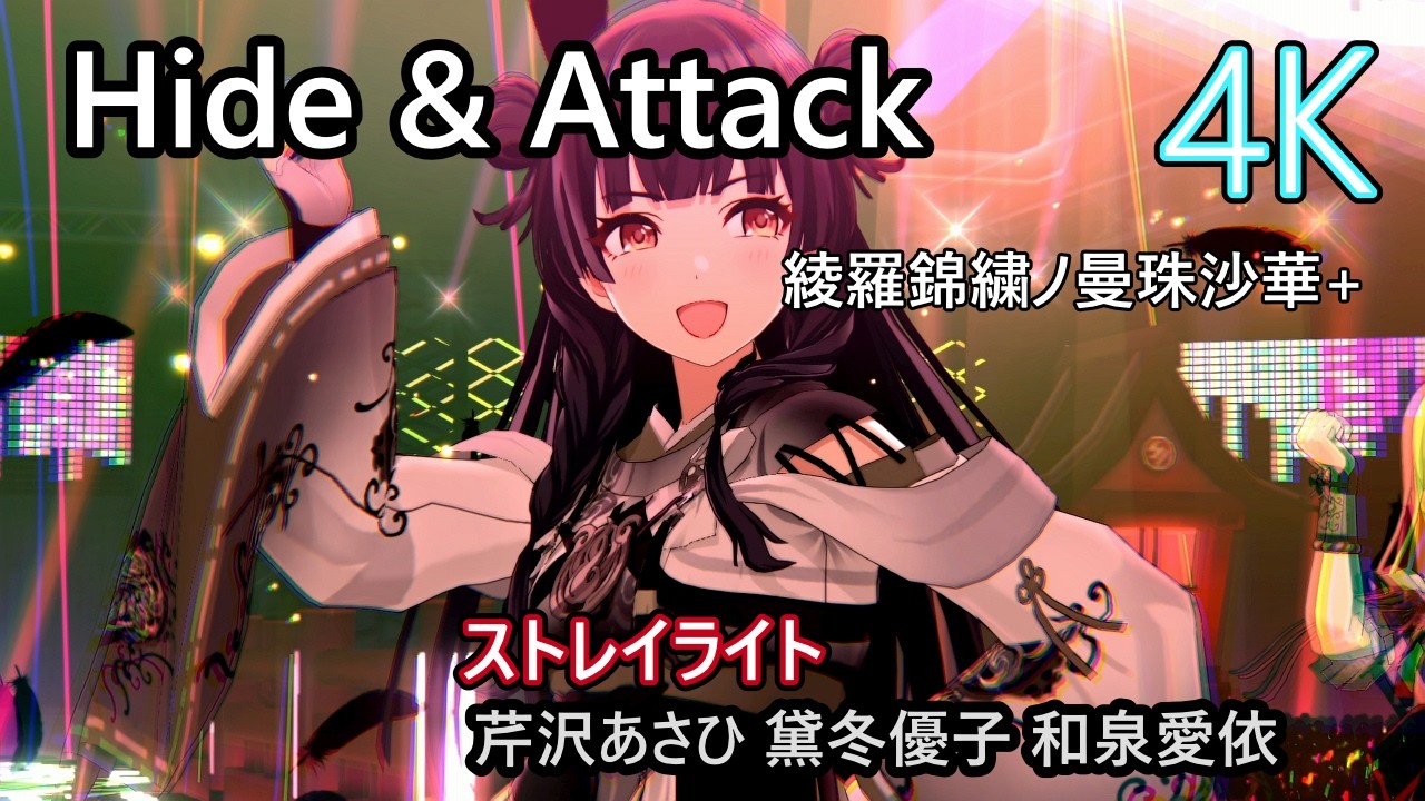 Hide & Attack」 ストレイライト （綾羅錦繍ノ曼珠沙華＋） 【4K60