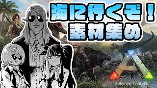 【ARK: Survival Evolved】海行って素材集め～（●＾o＾●）with花畑チャイカ夜見れな【椎名唯華/にじさんじ】