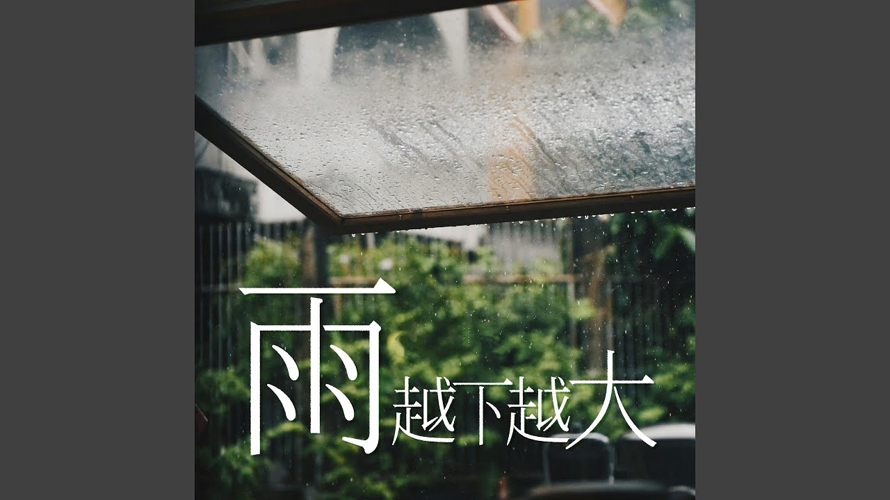 雨越下越大