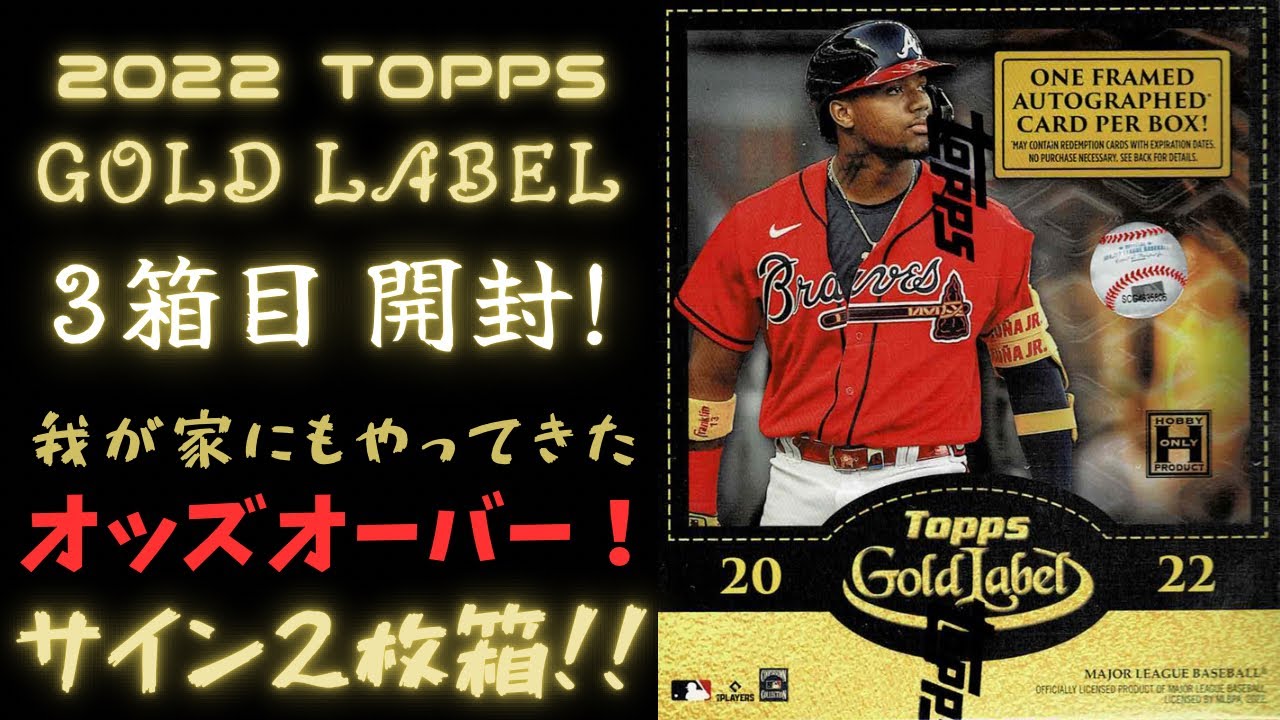 やっと来たヌートバー、そしてサイン2枚箱！ MLB 2022 TOPPS GOLD LABEL BASEBALL CARDS BOX BREAK  大谷さん、ヌートバー チャレンジ 野球カード開封！