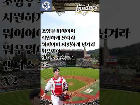 SSG LANDERS <strong>조형우</strong> 응원가