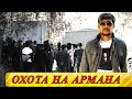 Охота на Армана Дикого! Казахские отмöрöзки пытались убрать Дикого Армана