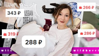 *все по 300 рублей* находки с wildberries как в pinterest!