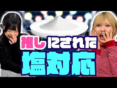 【オタク】推しにされた塩対応聞いたらヤバすぎた…