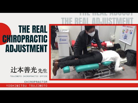 THE REAL CHIROPRACTIC ADJUSTMENT】辻本カイロプラクティックオフィス