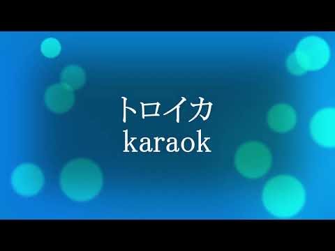 トロイカ karaok