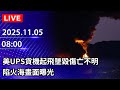 美UPS貨機墜毀