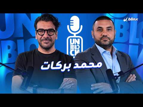 محمد بركات: أنا لبناني وما بدي أسكر بتل أبيب ولا بدي أحرر القدس