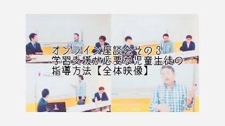 オンライン座談会その３学習支援が必要な児童生徒の指導方法【全体映像】