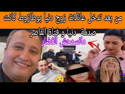 من بعد تدخل عائلات زوج دنيا بوطازوط كانت صدمة دنيا و فتاة القاصر تفاااااااصل صاااااادمة من بعد تدخل عائلات زوج دنيا بوطازوط كانت صدمة دنيا و فتاة القاصر تفاااااااصل صاااااادمة