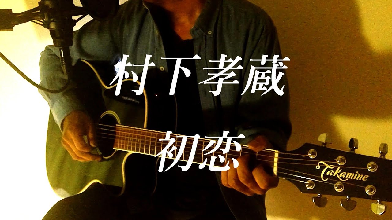 「初恋/村下孝蔵 」弾き語りcover - YouTube