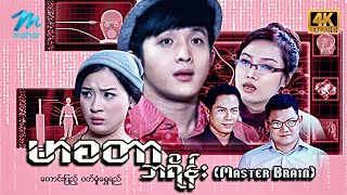 မြန်မာဇာတ်ကား - စ/ဆုံး - မာစတာဘရိန်း ...