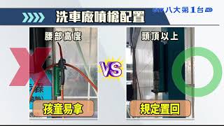 自助洗車高壓噴槍 釀意外無法管 八大民生新聞 2020122314