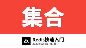 Redis快速入门2.5，集合(Set)