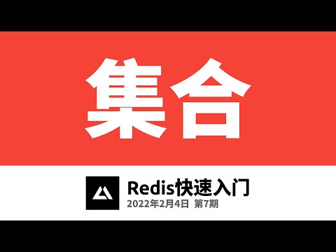 Redis快速入门2.5，集合(Set)