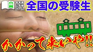 【参考書山手線ゲーム】この男に勝てる奴は居ない!?【wakatte+plus】#6