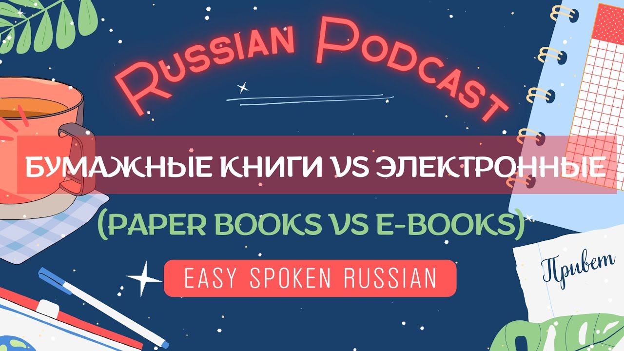 Russian Listening Practice Podcast (B2) — Paper Books vs E-books | Подкаст на русском языке