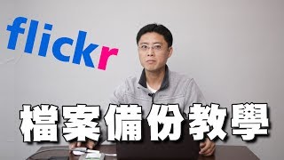 【該怎麼設】大俠快報│趕緊將flickr備份