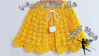 كروشي كاب بونشو/شال بونشو كروشي شيك وبكل المقاسات how to Crochet a poncho #شريفة_كروشي #شال #كروشي