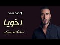 أحمد سعد أخويا بدون موسيقى دفوف أحمد سعد أخويا بدون موسيقى دفوف