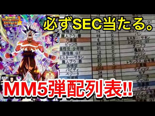 SDBH】MM5弾配列表紹介!!初日レンコして簡単にSEC当たります。売って金