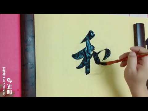Video Thư pháp Kim Vực Hiên - 金域轩书法家 - youtube
