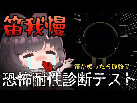 【恐怖耐性診断テスト】笛鳴らしたら終了！怖がりがやる笛我慢ホラゲー【女性Vtuber】