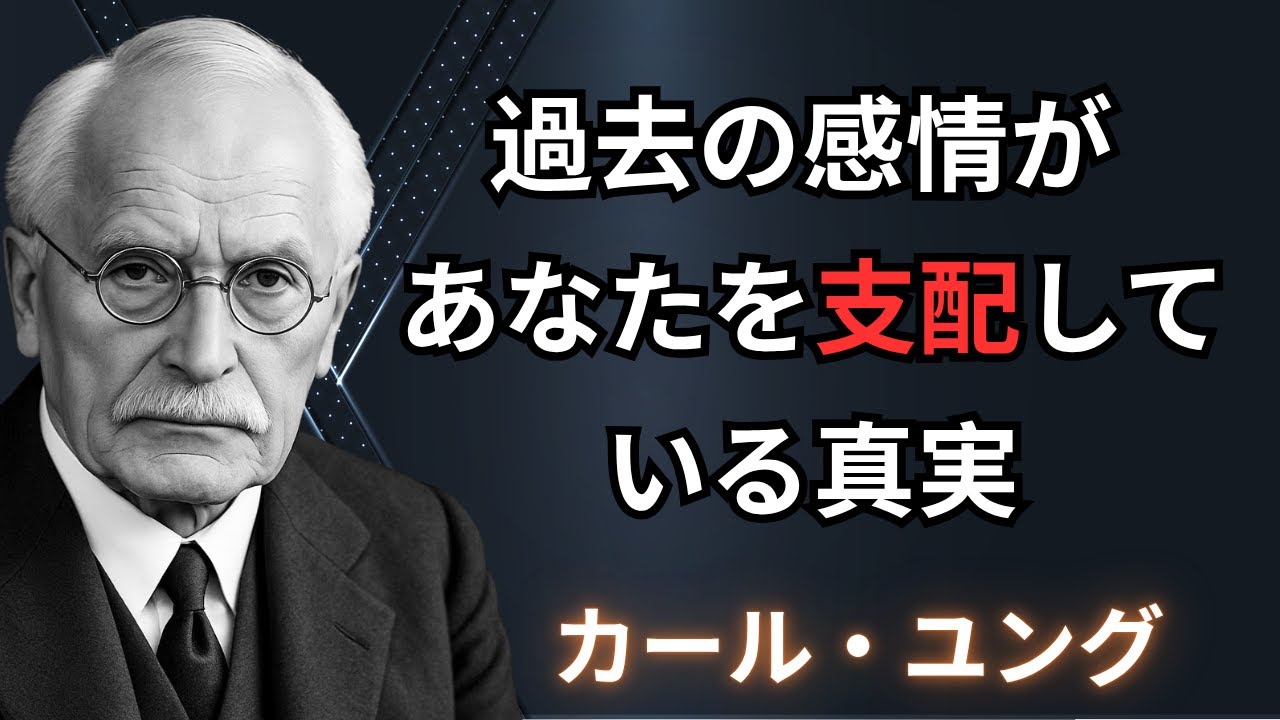 なぜ過去の感情があなたを支配し続けるのか？ユングが明かす無意識の闇と執着の真実 | カール・ユング : なぜ同じ痛みを繰り返すのか？