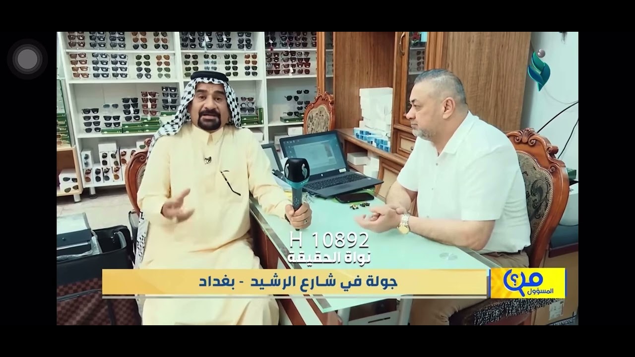 العراق بغداد شارع الرشيد حافظ القاضي شركة النظرة الجيدة للبصريات 07709997878 وا تساب 07901726030