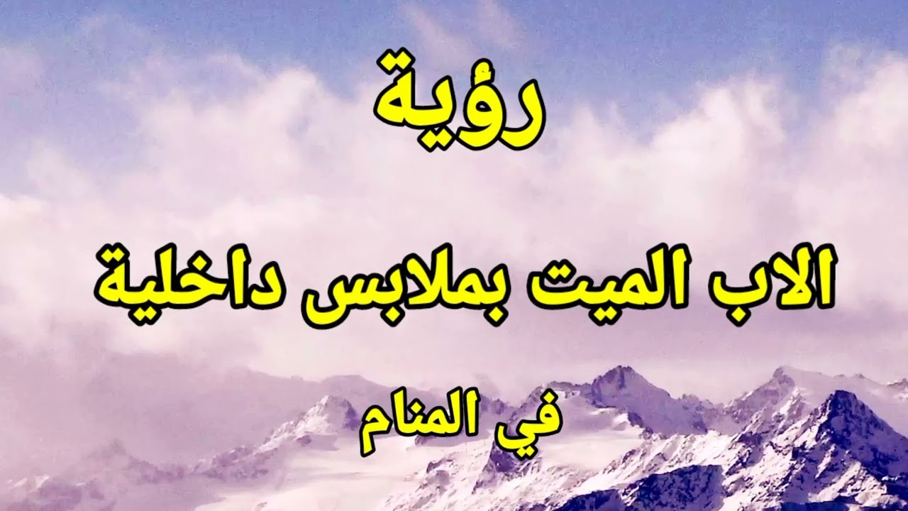 رؤية الاب الميت بملابس داخليه في المنام