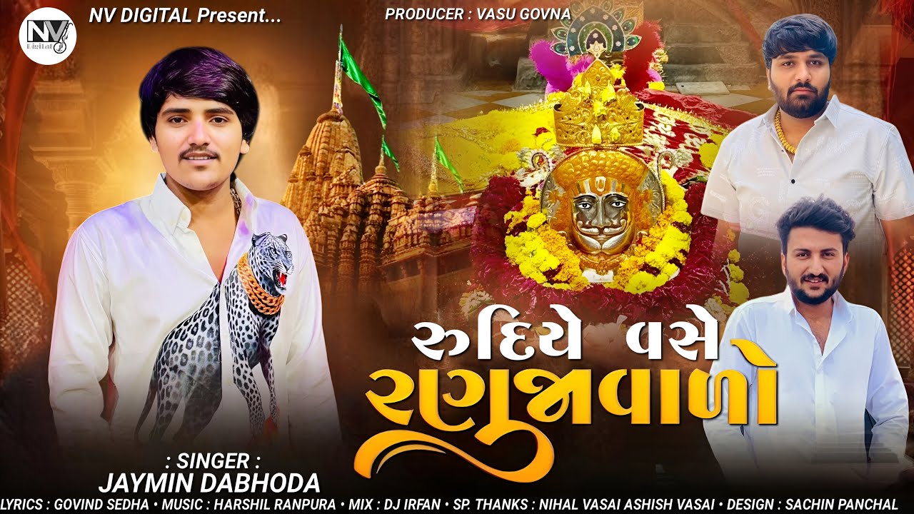 Jaymin Dabhoda - Rudiye Vase Ranujavalo - રૂદિયે વસે રણુજાવાળો - Ramapir Song - Devotional Song