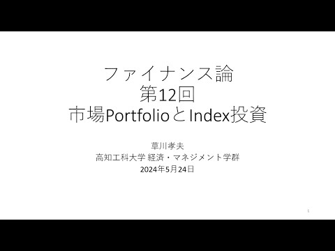 ファイナンス論2024 第12回 市場ポートフォリオと ...