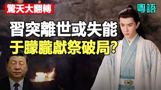 🔥🔥港人終於捱到頭喇❗于朦朧獻祭破局 習中風中共滅亡❓❗