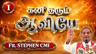 கனி தரும் ஆவியே | 01: அன்பு - தூய ஆவி கனிகள் | Fr. Stephen CMI