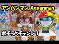 アンパンマン おもちゃ ぽちっとチェンジ ばいきんまん、ドキンちゃん anpanman