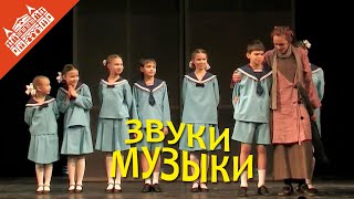 Звуки музыки