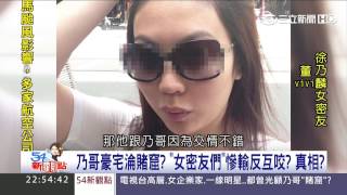 許乃麟豪宅淪賭窟賭麻將、撲克讓你輸光光!! 拆解詐客耍老千的伎倆【54新觀點】20161020