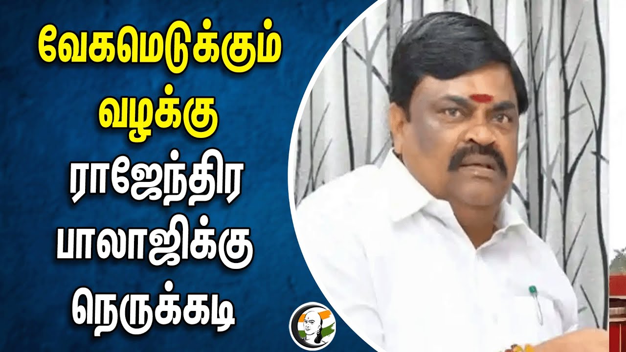 வேகமெடுக்கும் வழக்கு.. ராஜேந்திர பாலாஜிக்கு நெருக்கடி | K. T. Rajenthra Bhalaji | Admk