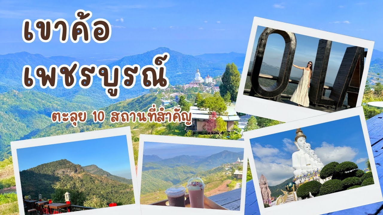 เที่ยวเขาค้อ เพชรบูรณ์ ตะลุย 10 สถานที่สำคัญ ที่เที่ยวในปี 2026  EP.12 