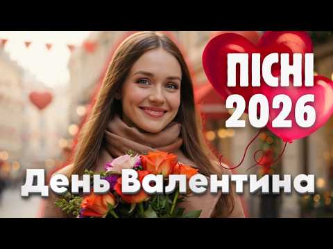 Найкращі НОВІ ПІСНІ до Дня Валентина Хіти 2026 День закоханих драйвові пісні для настрою 
