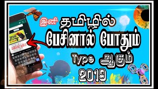 தமிழில் Voice Typing & Tamil Typing in Android Mobile Simple Trick 2019 | FUN TAMIL TECH screenshot 2