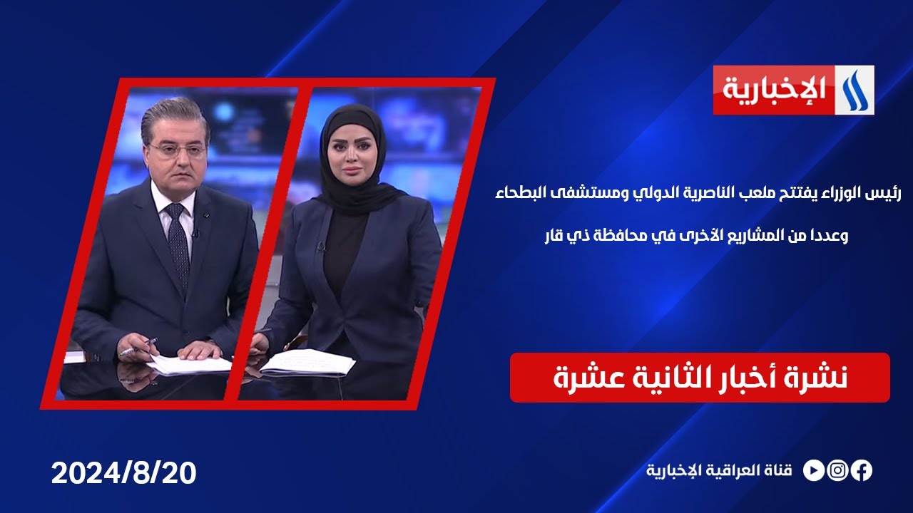 رئيس الوزراء يفتتح ملعب الناصرية الدولي ومستشفى البطحاء وعددا من المشاريع الأخرى في محافظة ذي قار