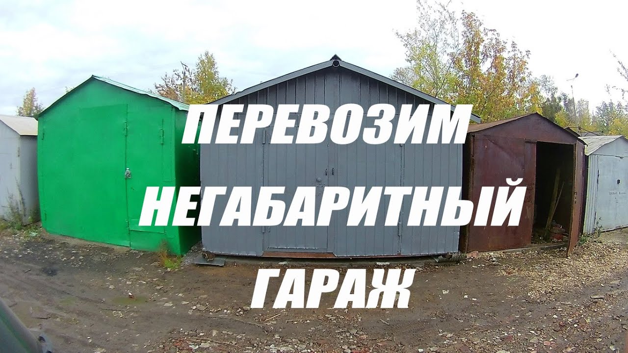 ПЕРЕВОЗКА НЕГАБАРИТНОГО ГРУЗА/СКОЛЬКО СТОИТ ПЕРЕВЕЗТИ БОЛЬШОЙ ГАРАЖ ...
