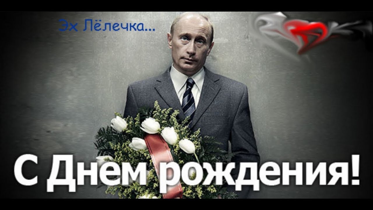 Прикольное Поздравление От Путина С Юбилеем