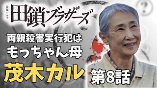 【田鎖ブラザーズ/第8話】田鎖殺害の実行犯はもっちゃん母！【ミステリ 金曜ドラマ 岡田将生 染谷将太 井川遥 中条あやみ 岸谷五朗 飯尾和樹 仙道敦子 山中崇 中西希亜良 視聴率 渡辺真起子】