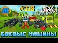 МУЛЬТИК ПРО БОЕВЫЕ МАШИНЫ \ GAME Scrap Mechanic \ FREE DOWNLOAD \ СКАЧАТЬ СКРАП МЕХАНИК !!