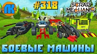 МУЛЬТИК ПРО БОЕВЫЕ МАШИНЫ \ GAME Scrap Mechanic \ FREE DOWNLOAD \ СКАЧАТЬ СКРАП МЕХАНИК !! МУЛЬТИК ПРО БОЕВЫЕ МАШИНЫ \ GAME Scrap Mechanic \ FREE DOWNLOAD \ СКАЧАТЬ СКРАП МЕХАНИК !!