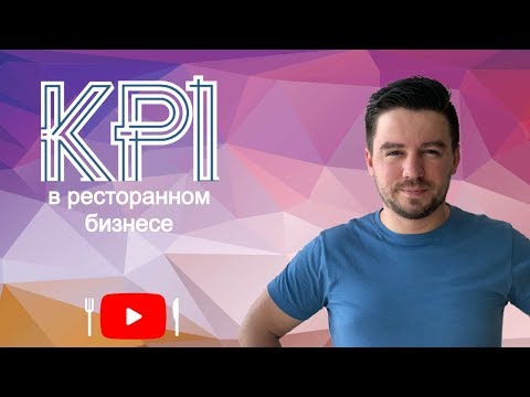 Что такое KPI? Разбор ключевых показателей в ресторанном бизнесе.